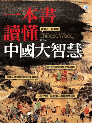 cover image of 一本書讀懂中國大智慧